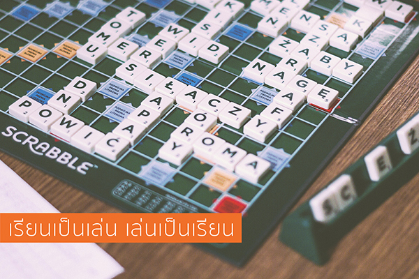 เรียนเป็นเล่น เล่นเป็นเรียน