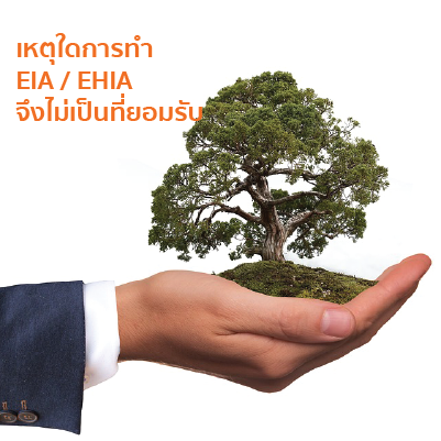 เหตุใดการทำ EIA / EHIA จึงไม่เป็นที่ยอมรับ