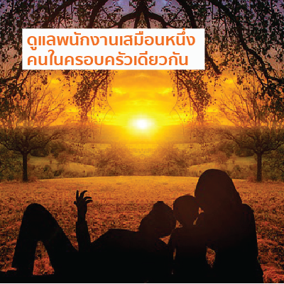 ดูแลพนักงานเสมือนหนึ่ง คนในครอบครัวเดียวกัน