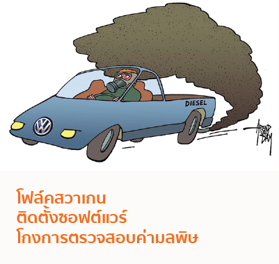 โฟล์คสวาเกน ติดตั้งซอฟต์แวร์โกงการตรวจสอบค่ามลพิษ อีกหนึ่งกรณีศึกษา CSR ด้านสิ่งแวดล้อม