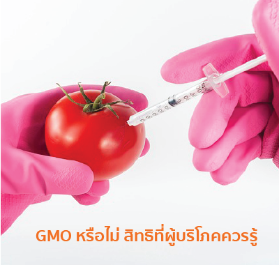 GMO หรือไม่ สิทธิที่ผู้บริโภคควรรู้
