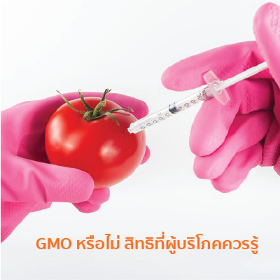 GMO หรือไม่ สิทธิที่ผู้บริโภคควรรู้