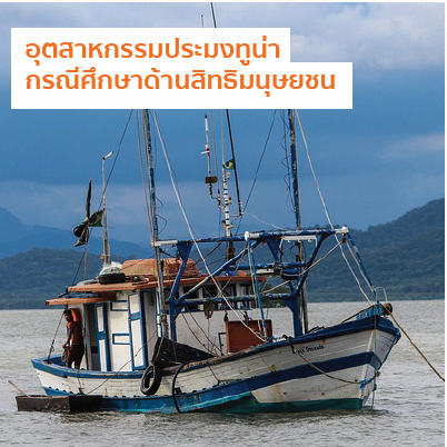 การใช้แรงงานไม่เป็นธรรมในอุตสาหกรรมประมงทูน่า กรณีศึกษาด้านสิทธิมนุษยชน