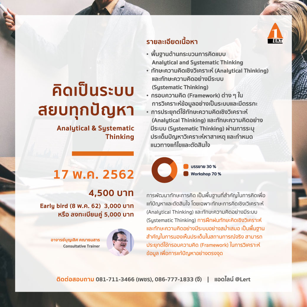 หลักสูตร ฝึก อบรม Public Training Analytical and systematic thinking ALERT Learning and Consultant นายเรียนรู้ อาจารย์บุญเลิศ คณาธนสาร