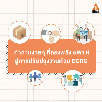 การ ปรับปรุง งาน ด้วย ECRS มาจาก คำถามง่าย ๆ ที่ทรงพลัง “5W1H”