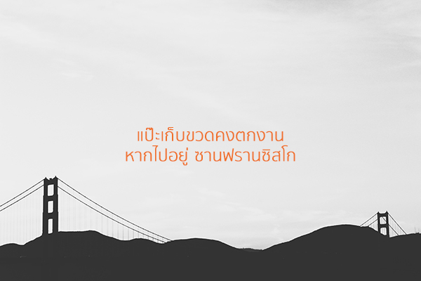 "แป๊ะเก็บขวด" คงตกงาน หากต้องไปอยู่ซานฟรานฯ