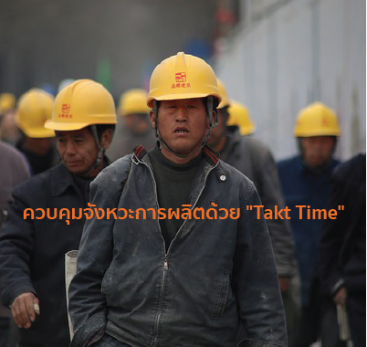 ควบคุมจังหวะการผลิตด้วย "Takt Time"