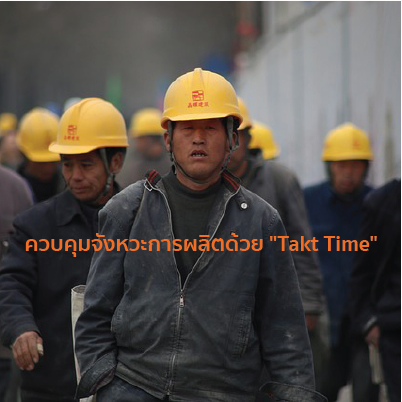 ควบคุมจังหวะการผลิตด้วย "Takt Time"