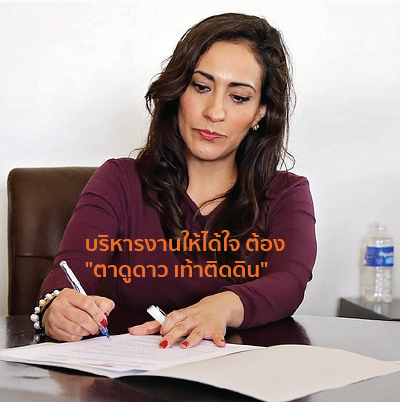 บริหารงานให้ได้ใจ ต้อง "ตาดูดาว เท้าติดดิน"