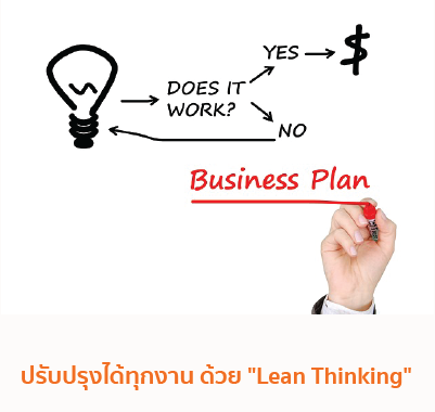 ปรับปรุงได้ทุกงาน ด้วย "Lean Thinking"