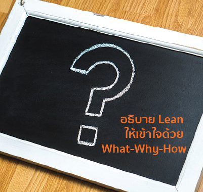 อธิบาย Lean ให้เข้าใจด้วย What-Why-How