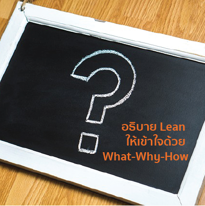 อธิบาย Lean ให้เข้าใจด้วย What-Why-How