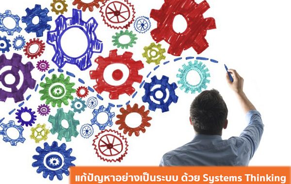 "แก้ปัญหาอย่างเป็นระบบ ด้วย Systems Thinking"