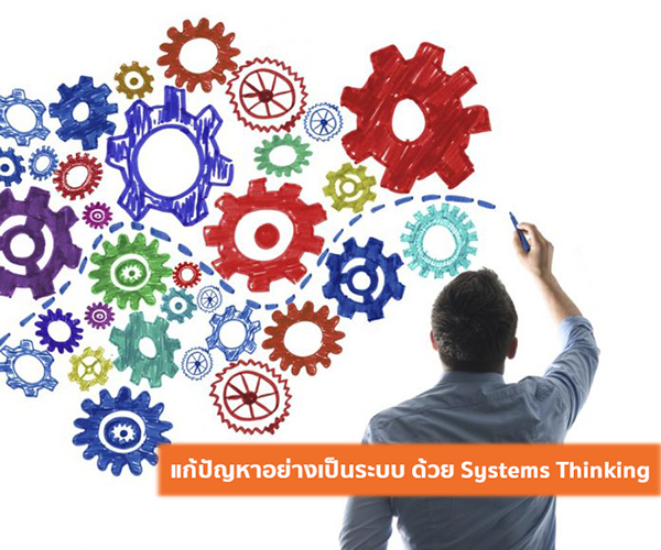 "แก้ปัญหาอย่างเป็นระบบ ด้วย Systems Thinking"