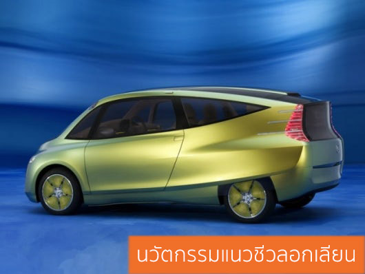 Mercedes-Benz Bionic Car นวัตกรรมแนวชีวลอกเลียน