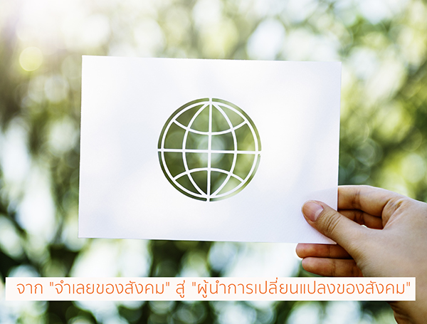 จาก "จำเลยของสังคม" สู่ "ผู้นำการเปลี่ยนแปลงของสังคม"