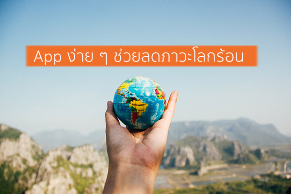 App ง่าย ๆ ช่วยลดภาวะโลกร้อน