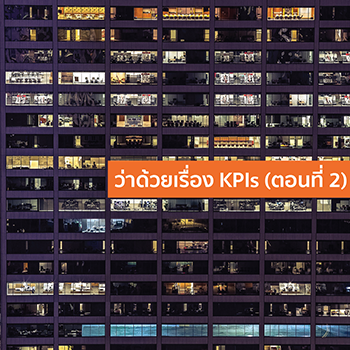 ว่าด้วยเรื่อง KPIs (ตอนที่ 2)