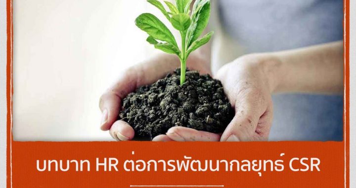 บทบาท HR ต่อการพัฒนากลยุทธ์ CSR