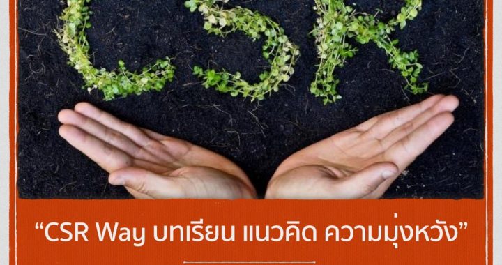 "CSR WAY บทเรียน แนวคิด ความมุ่งหวัง"