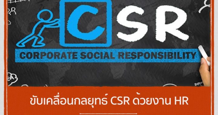 ขับเคลื่อนกลยุทธ์ CSR ด้วยงาน HR