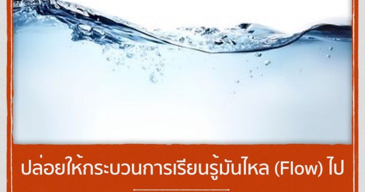 ปล่อยให้กระบวนการเรียนรู้มันไหล (Flow) ไป