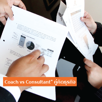 "Coach" vs "Consultant" คู่คิดธุรกิจ