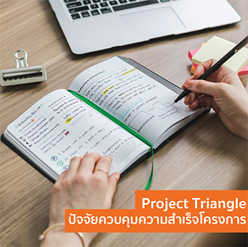 "Project Triangle" ปัจจัยควบคุมความสำเร็จโครงการ