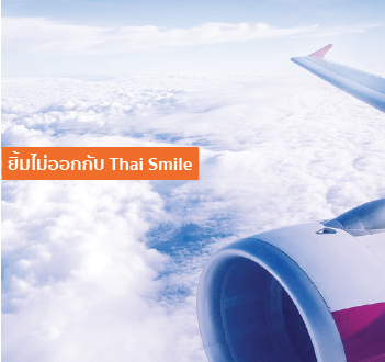ยิ้มไม่ออก กับ Thai Smile
