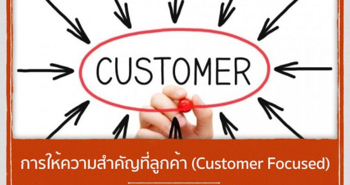การให้ความสำคัญที่ลูกค้า (Customer Focused)