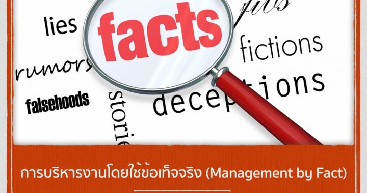 การบริหารงานโดยใช้ข้อเท็จจริง (Management by Fact)