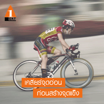 เคลียร์จุดอ่อน ก่อนสร้างจุดแข็ง (หลักสูตร ฝึก อบรม Lean Management)