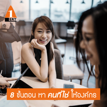 8 ขั้นตอน หา ‘คนที่ใช่’ ให้องค์กร Trick for HR