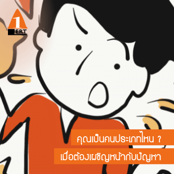 วิธี แก้ ปัญหา ของคน 4 ประเภท คุณเป็นประเภทไหน?