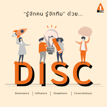 เจาะลึก DISC บริหารตน บริหาร คน บริหาร ทีม รู้จักคน รู้จักทีม โค้ชอ้อย ผาณิต ถิรวงศ์ชัยพัธุ์ คอร์ส พัฒนา ทักษะ การ บริหาร เปิดแล้ว Public Training by A@LERT Learninf and Consultant นายเรียนรู้