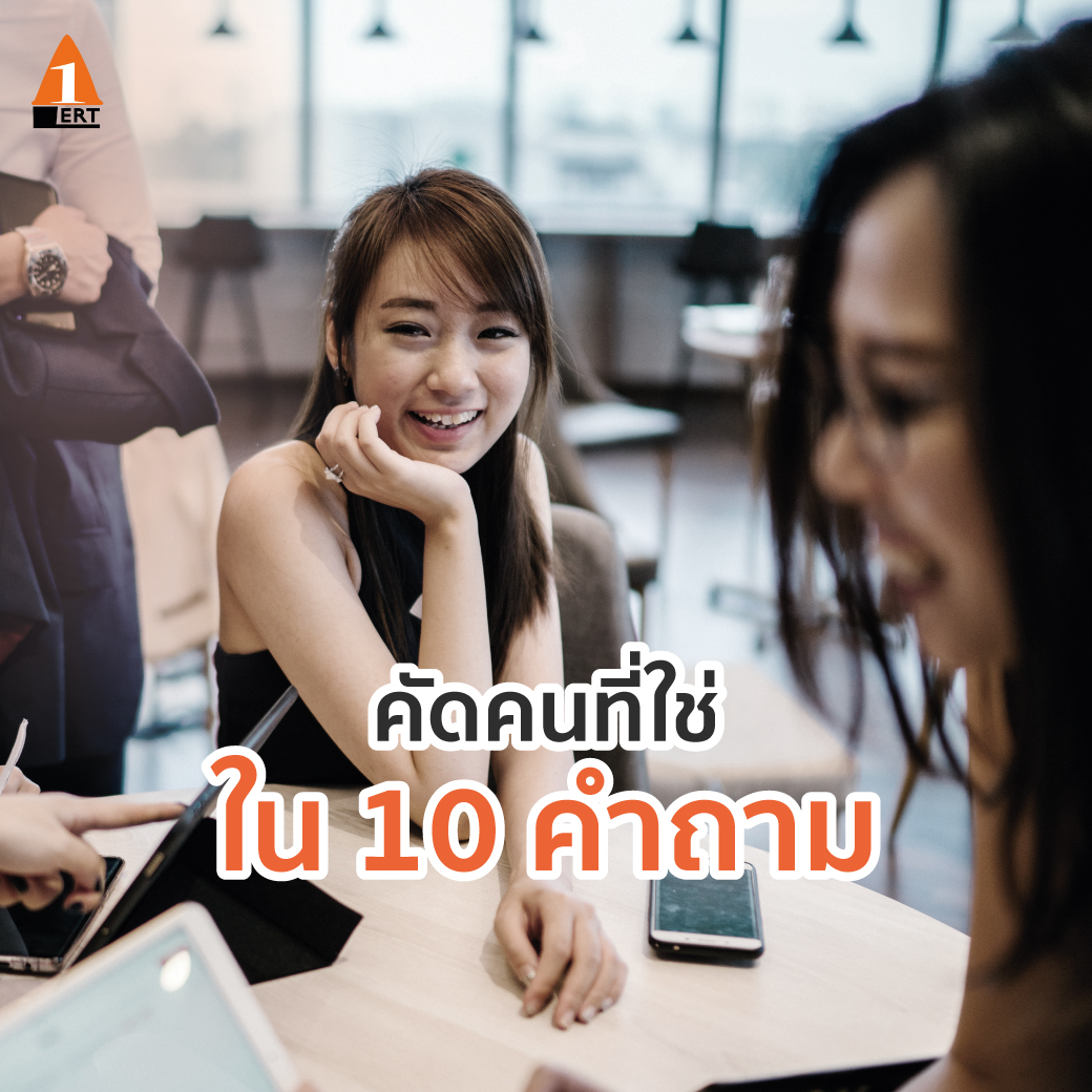 หา คน ทำงาน ยังไงให้ได้ดี ด้วย 10 คำถาม คัดคนที่ใช่ (Trick for HR) Effective Recruitment Techniques Questioning Techniques & DISC Toolเจาะลึกการตั้งคำถาม และเครื่องมือ DISC เพื่อสัมภาษณ์ให้ได้ผล ได้คนที่ใช่สำหรับองค์กร เพชร ทิพย์สุวรรณ ตั้งอมรสุขสันต์ โค้ชอ้อย ผาณิต ถิรวงศ์ชัยพันธุ์ A@LERT Learning and Consultant นายเรียนรู้