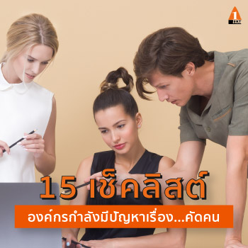 15 เช็คลิสต์ สัญญาณ องค์กร มี ปัญหา คัดคน HR for non HR Questioning Techniques and DISC Tool อาจารย์ทิพย์สุวรรณ ตั้งอมรสุขสันต์ อาจารย์ผาณิต ถิรวงศ์ชัยพันธุ์