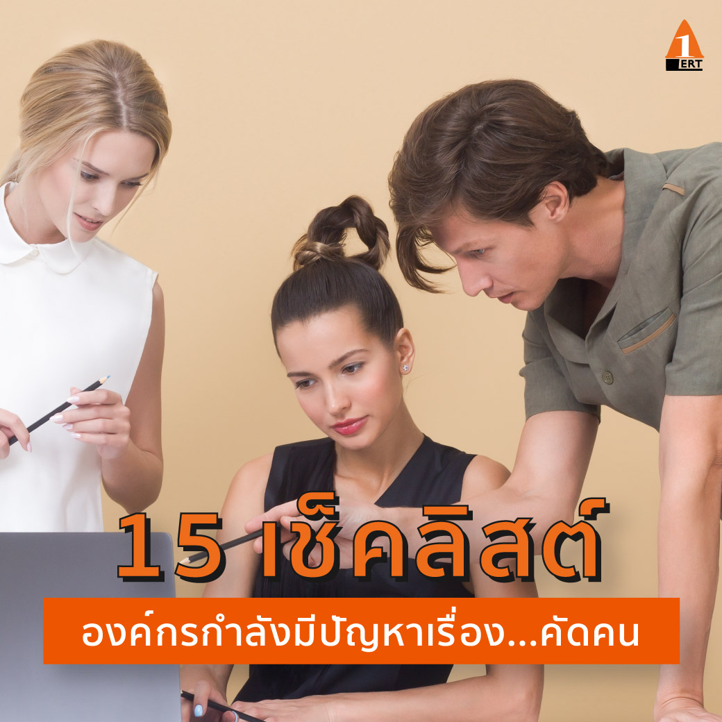 15 เช็คลิสต์ สัญญาณ องค์กร มี ปัญหา คัดคน HR for non HR Questioning Techniques and DISC Tool อาจารย์ทิพย์สุวรรณ ตั้งอมรสุขสันต์ อาจารย์ผาณิต ถิรวงศ์ชัยพันธุ์