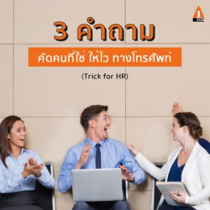 "คัดคนที่ใช่" ให้ไว ด้วย 3 คำถาม ทางโทรศัพท์! Trick for HR - นายเรียนรู้