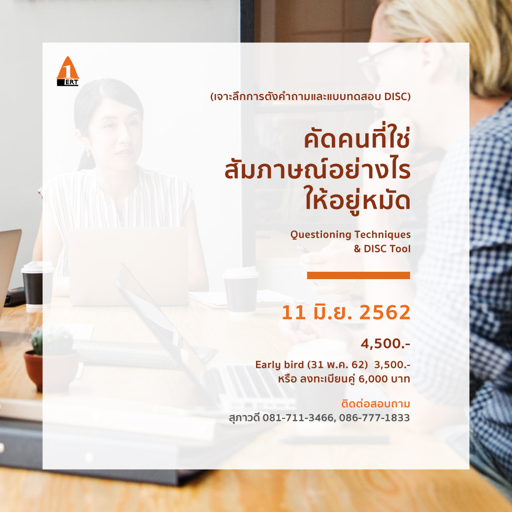 หา คน ทำงาน ยังไงให้ได้ดี ด้วย 10 คำถาม คัดคนที่ใช่ (Trick for HR) Effective Recruitment Techniques Questioning Techniques & DISC Toolเจาะลึกการตั้งคำถาม และเครื่องมือ DISC เพื่อสัมภาษณ์ให้ได้ผล ได้คนที่ใช่สำหรับองค์กร เพชร ทิพย์สุวรรณ ตั้งอมรสุขสันต์ โค้ชอ้อย ผาณิต ถิรวงศ์ชัยพันธุ์ A@LERT Learning and Consultant นายเรียนรู้