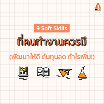 9 soft skills ลดต้นทุน เพิ่มกำไร อย่ามองข้าม analytical and systematic thinking lean management คิดเป็นระบบ สยบทุกปัญหา power of communication for team work พลังของการสื่อสาร สร้างงาน สร้างทีม