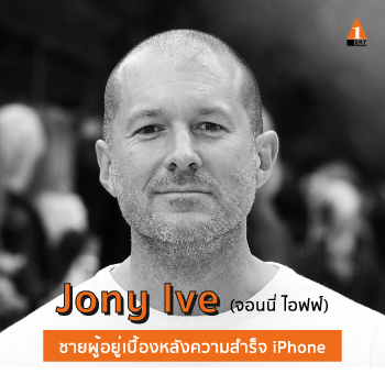 จอนนี่ ไอฟฟ์ (Jony Ive) ชายผู้อยู่เบื้องหลังความสำเร็จของ iPhone