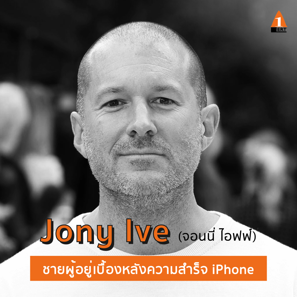 Jony Ive นักออกแบบอัจฉริยะ jony ive alert review