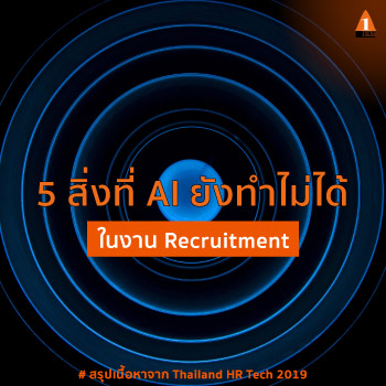 Thailand HR Tech 2019 5 สิ่งที่ AI ยังทำไม่ได้ ใน งาน Recruitment HR for non HR Questioning Techniques and DISC Tool อาจารย์ทิพย์สุวรรณ ตั้งอมรสุขสันต์ อาจารย์ผาณิต ถิรวงศ์ชัยพันธุ์