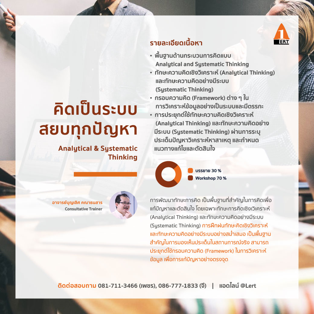 analytical and systematic thinking in house training public คิดเป็นรับบ สยบทุกปัญหา อาจารย์บุญเลิศ คณาธนสาร หลักสูตร ฝึก อบรม หลักสูตร ฝึก อบรม Public Training Analytical and systematic thinking ALERT Learning and Consultant นายเรียนรู้ อาจารย์บุญเลิศ คณาธนสาร