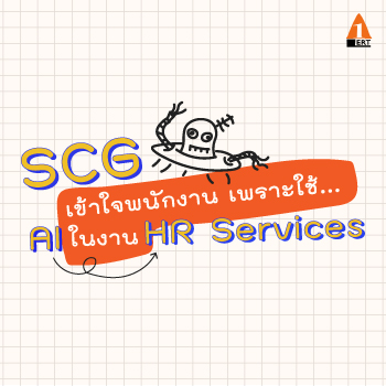 Thailand HR Tech 2019 case study SCG เข้าใจพนักงาน เพราะใ้ AI ใน งาน HR Services อาจารย์ทิพย์สุวรรณ ตั้งอมรสุขสันต์