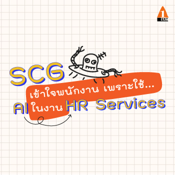 SCG เข้าใจพนักงานมากขึ้น เพราะใช้ AI ใน งาน HR Services