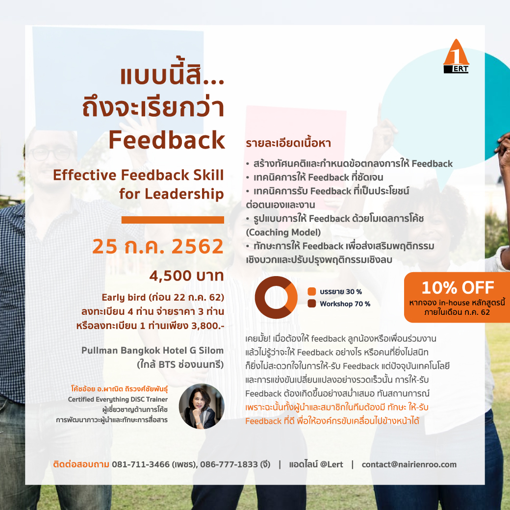 Effective Feedback แบบนี้สิ ถึงจะเรียกว่า Feedback โค้ช อ้อย อาจารย์ ผาณิต ถิรวงศ์ชัยพันธุ์ Alert Learning and Consultant นายเรียนรู้ public training in house training promotion