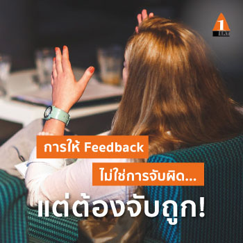 ให้ Feedback ลูกน้อง อย่างไร…ไม่ให้ ‘ผิดใจ’ กัน ? (Trick for HR)