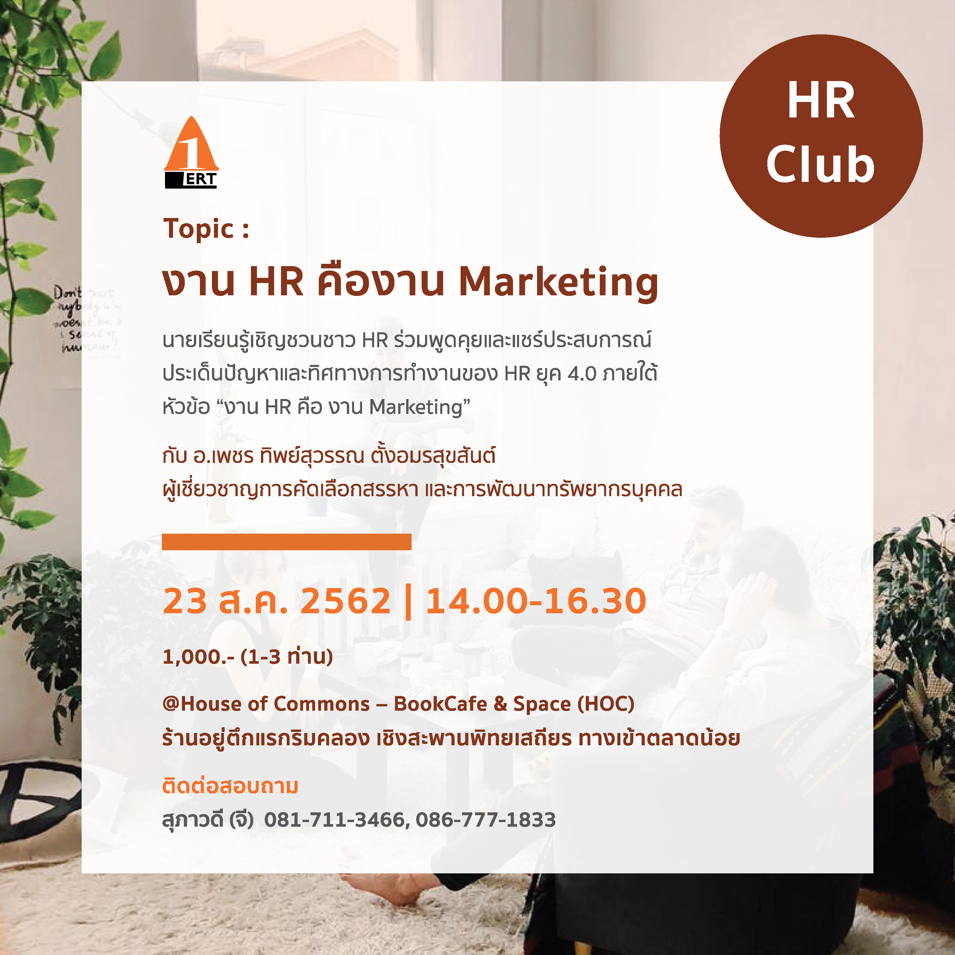 HR Club งาน HR คืองาน Marketing นายเรียนรู้ ALERT Learning nad Consultant อ.ทิพย์สุวรรณ ตั้งอมรสุขสันต์ House of Commons BookCafe and Space